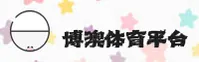 博澳体育官方网站